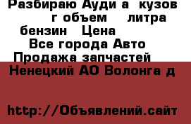 Разбираю Ауди а8 кузов d2 1999г объем 4.2литра бензин › Цена ­ 1 000 - Все города Авто » Продажа запчастей   . Ненецкий АО,Волонга д.